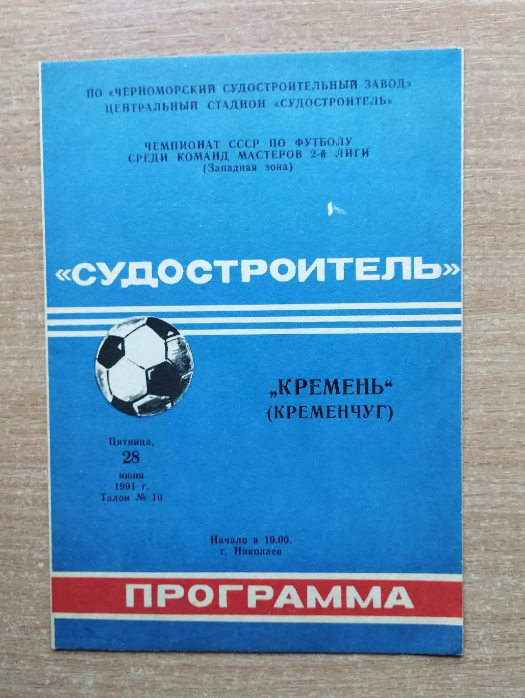 Судостроитель Николаев - Кремень Кременчуг 1991