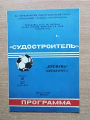 Судостроитель Николаев - Кремень Кременчуг 1991