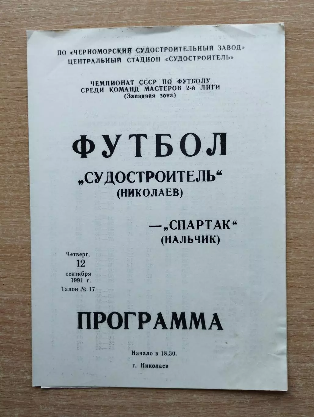 Судостроитель Николаев - Спартак Нальчик 1991