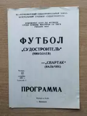 Судостроитель Николаев - Спартак Нальчик 1991