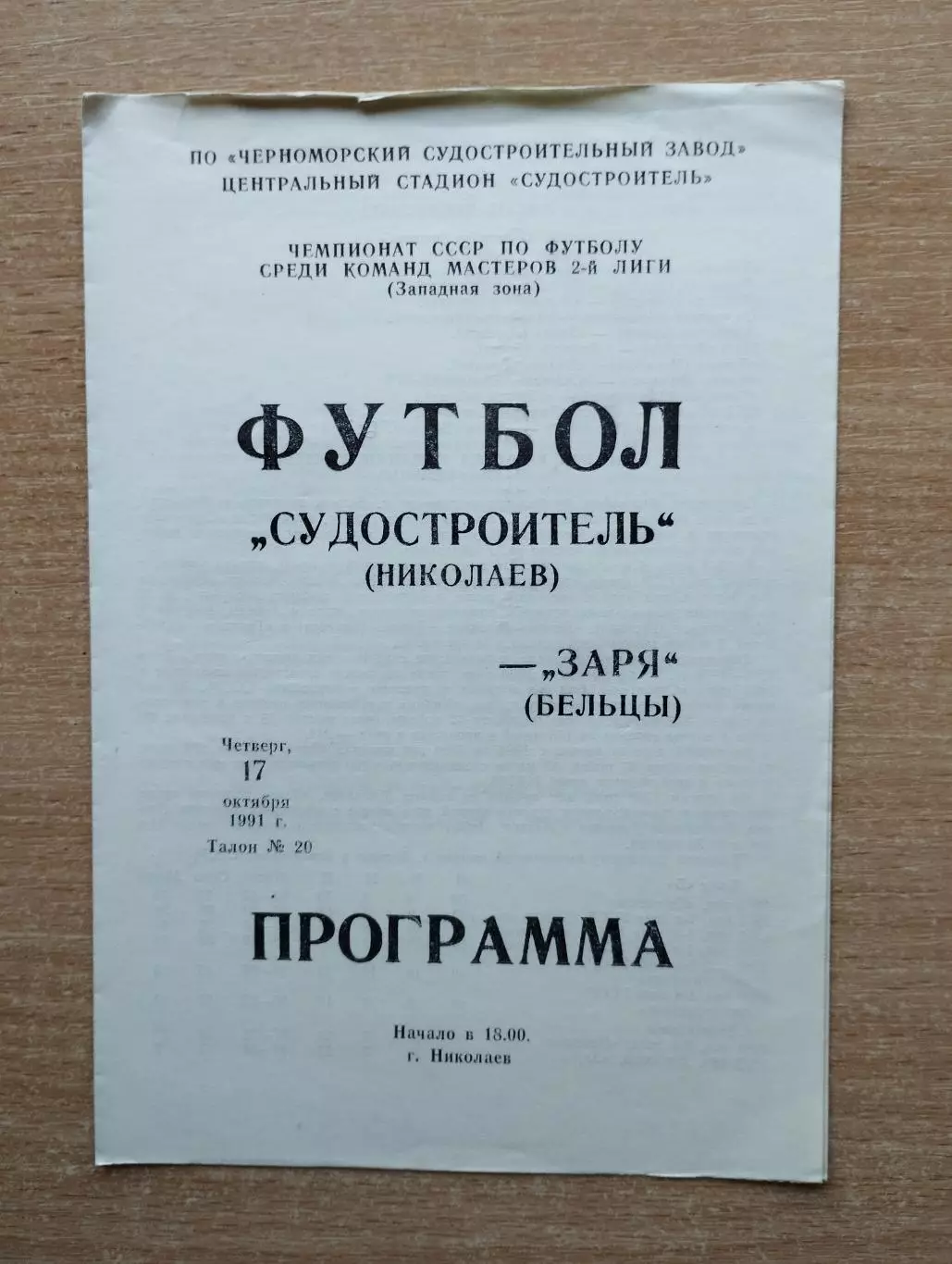 Судостроитель Николаев - Заря Бельцы 1991