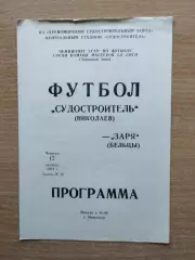 Судостроитель Николаев - Заря Бельцы 1991