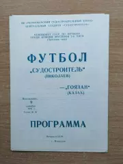 Судостроитель Николаев - Гоязан Казах 1991
