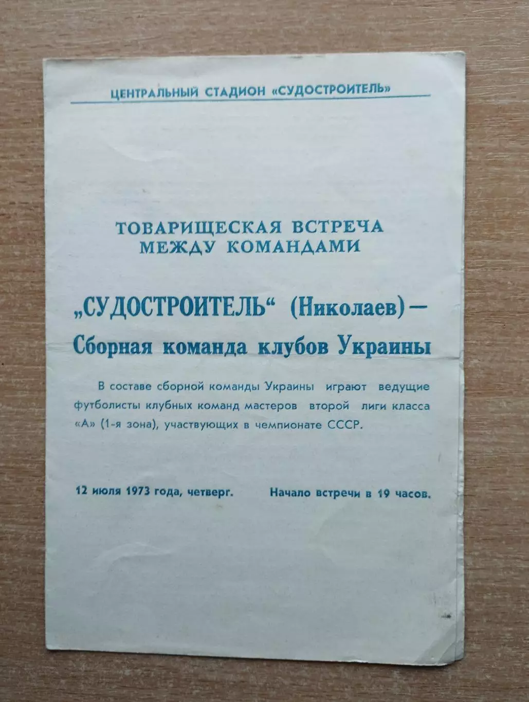 Судостроитель Николаев - сборная клубов УССР 1973, товарищеский матч