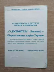 Судостроитель Николаев - сборная клубов УССР 1973, товарищеский матч