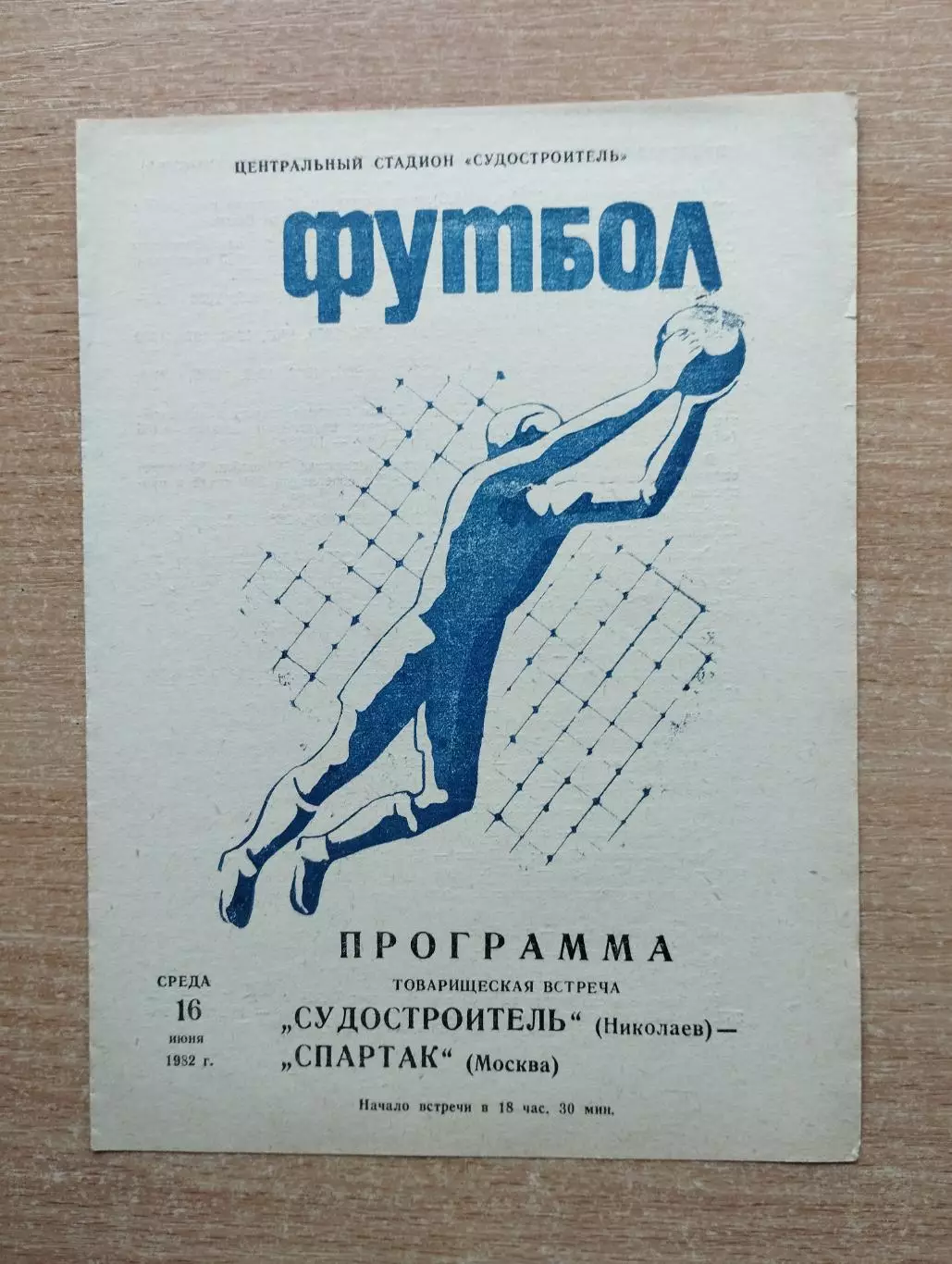 Судостроитель Николаев - Спартак Москва 1982, товарищеский матч
