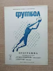Судостроитель Николаев - Спартак Москва 1982, товарищеский матч