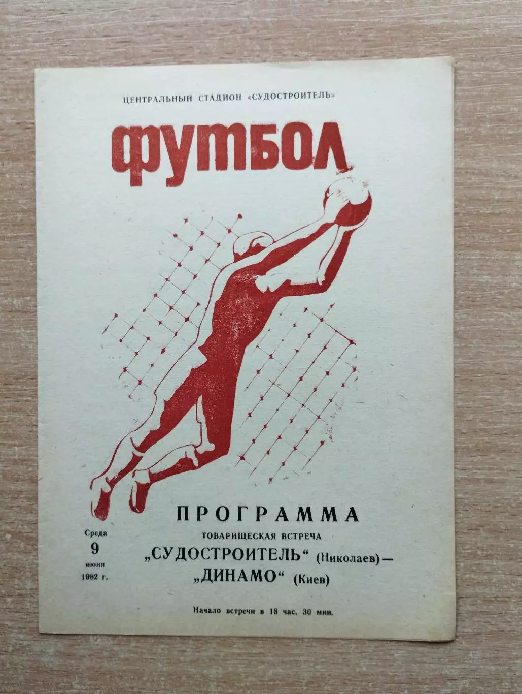 Судостроитель Николаев - Динамо Киев 1982, товарищеский матч