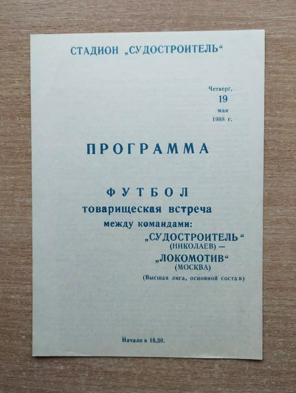 Судостроитель Николаев - Локомотив Москва 1988, товарищеский матч