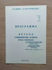 Судостроитель Николаев - Локомотив Москва 1988, товарищеский матч
