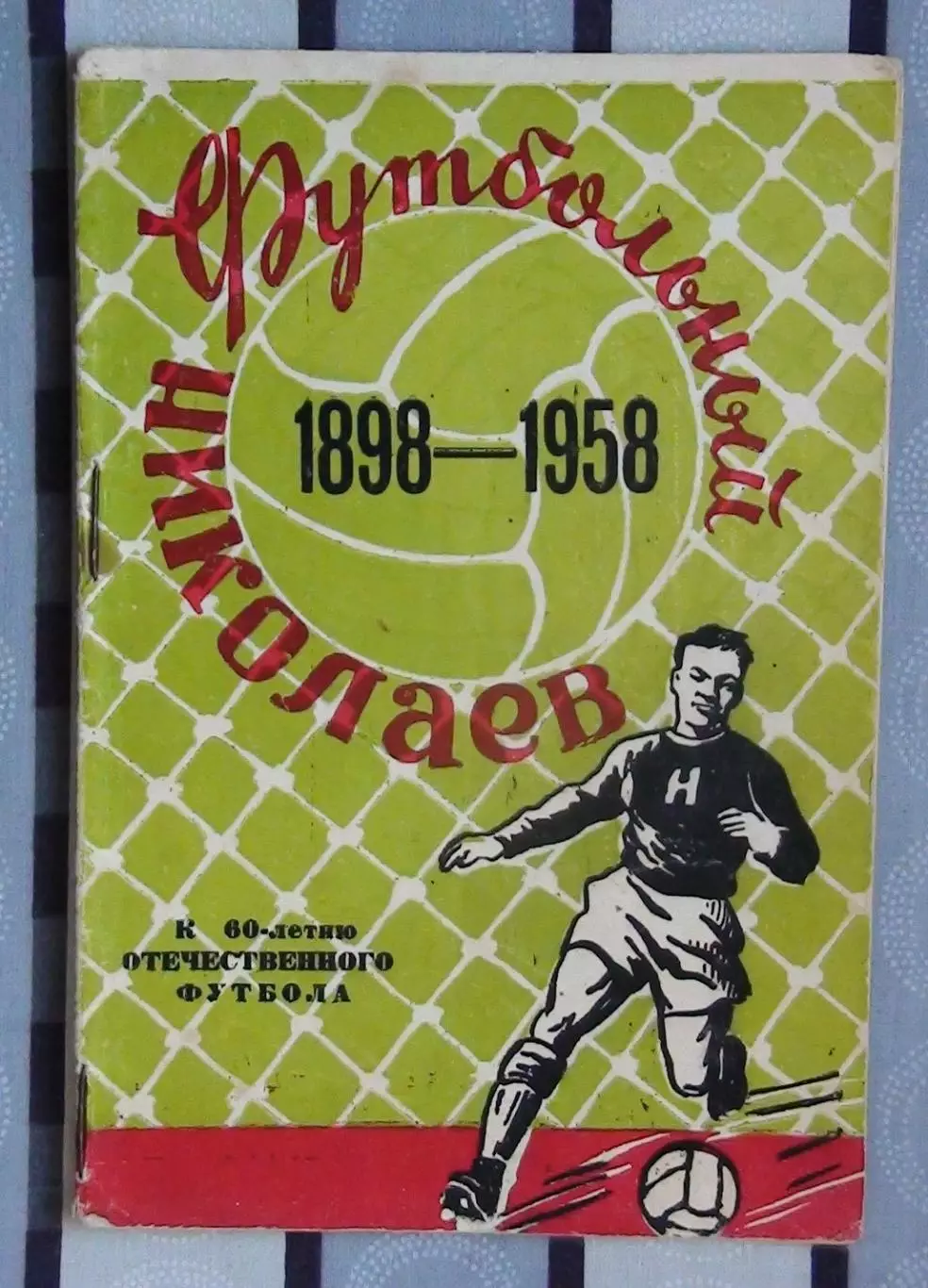Календарь-справочник. Николаев 1958 (Футбольный Николаев)