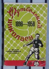Календарь-справочник. Николаев 1958 (Футбольный Николаев)