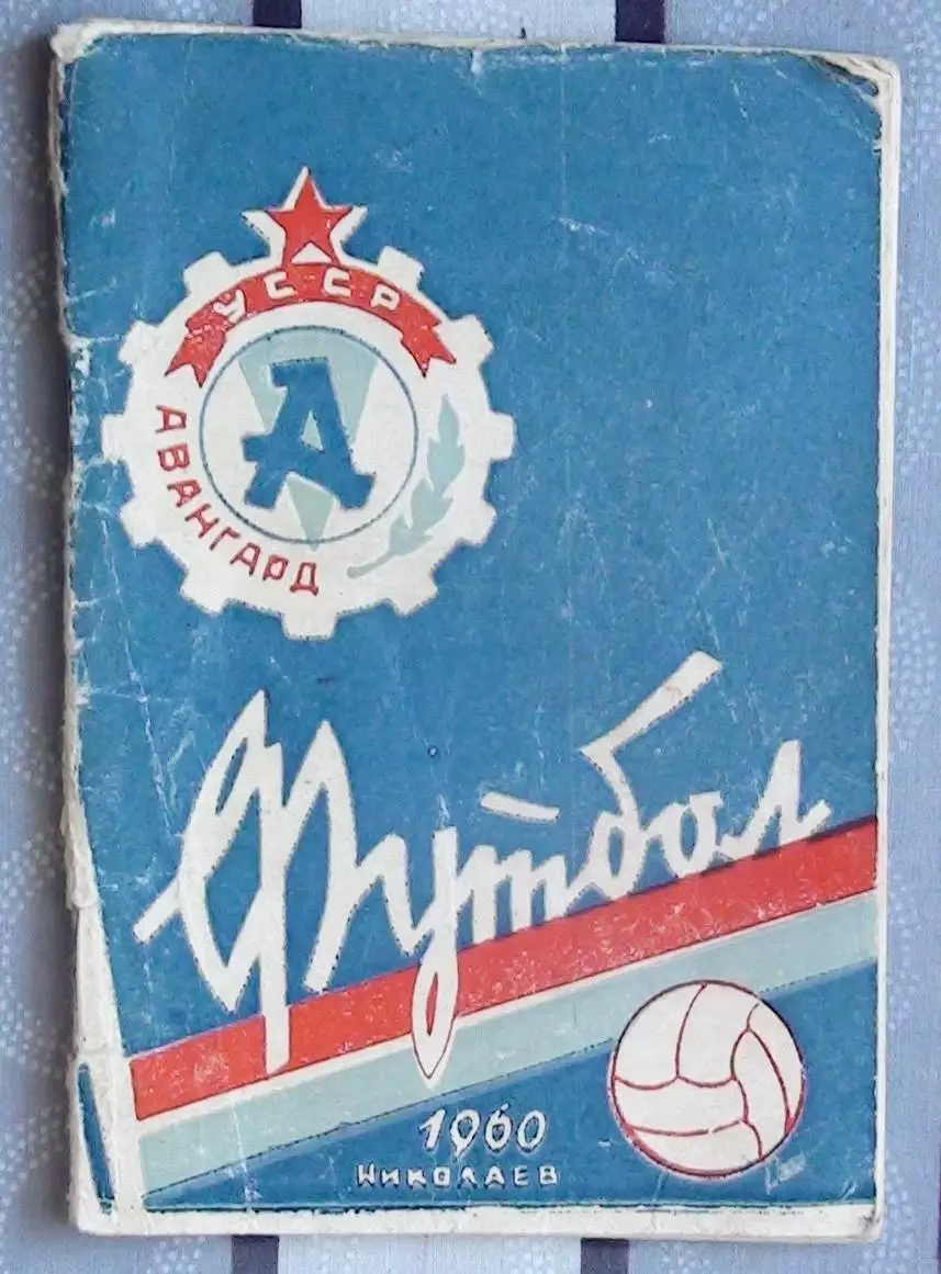 Календарь-справочник. Николаев 1960
