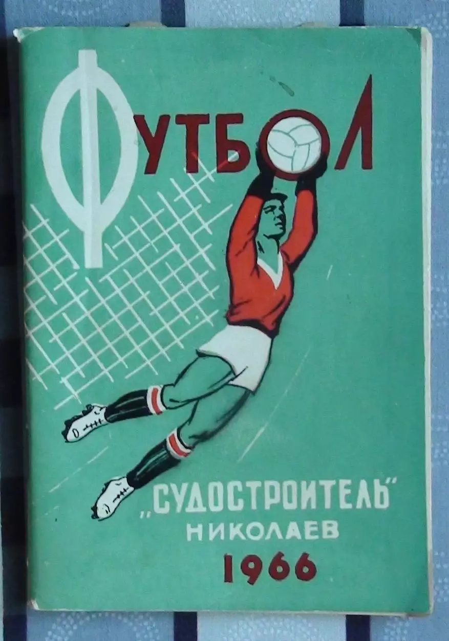 Календарь-справочник. Николаев 1966