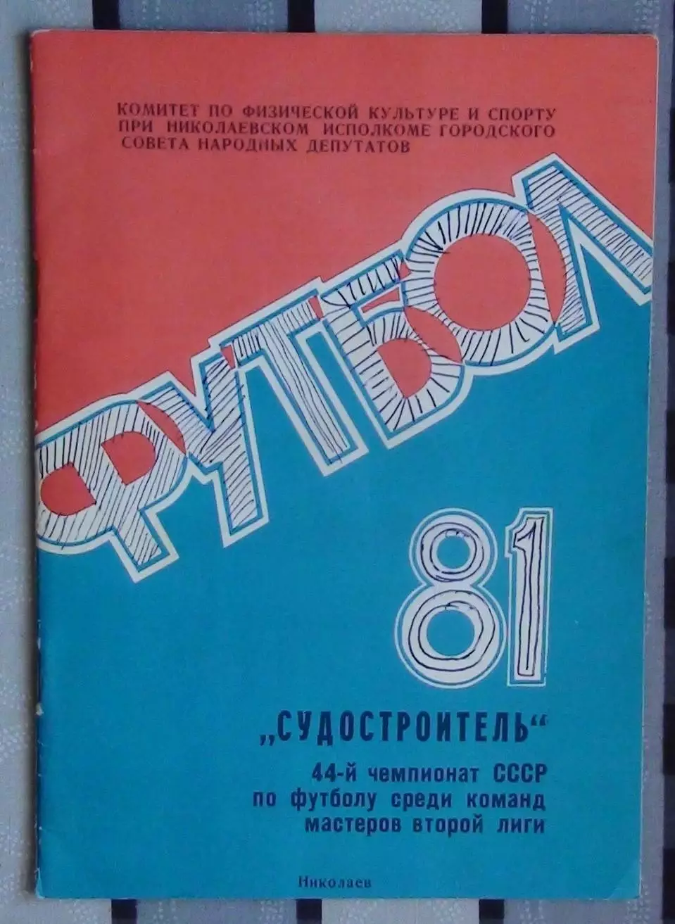 Календарь-справочник. Николаев 1981