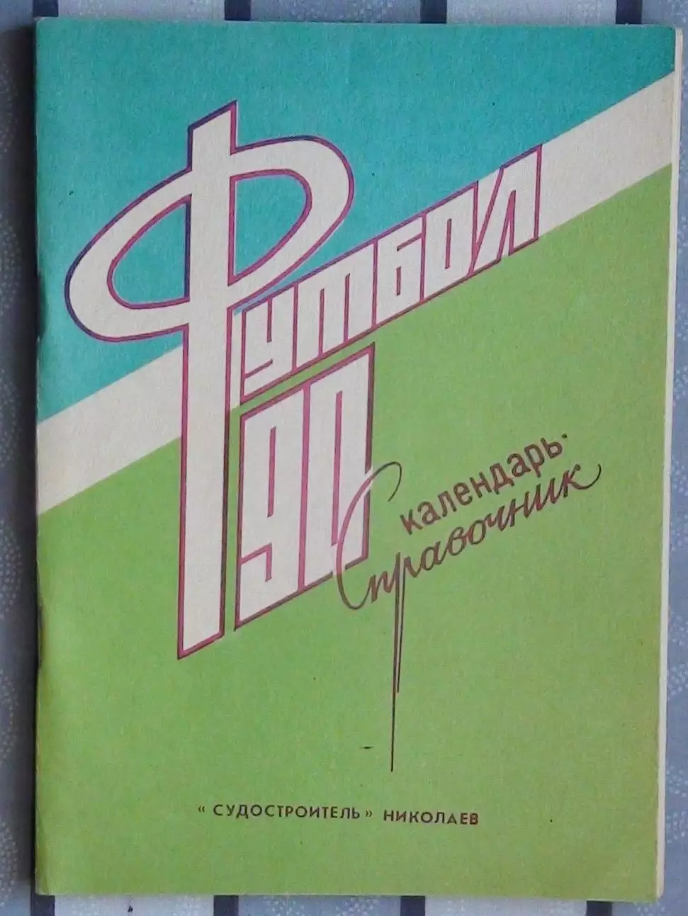 Календарь-справочник. Николаев 1990