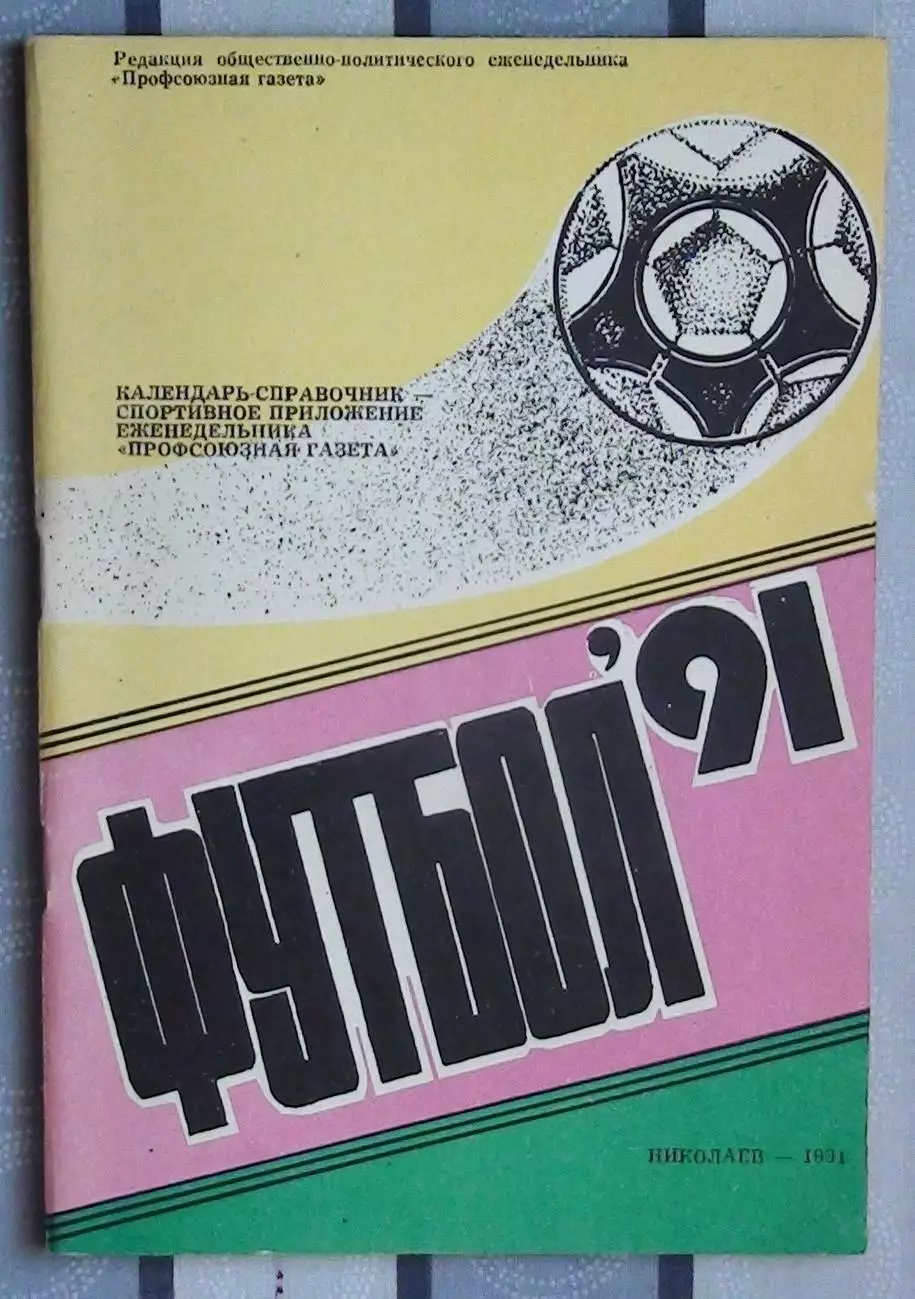 Календарь-справочник. Николаев 1991