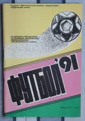 Календарь-справочник. Николаев 1991