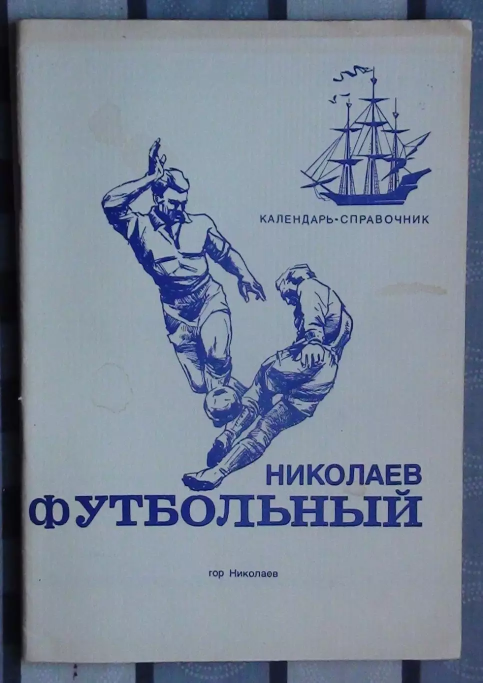 Календарь-справочник. Николаев 1991 (Футбольный Николаев)