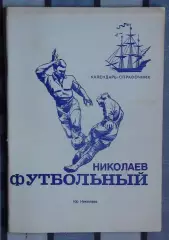 Календарь-справочник. Николаев 1991 (Футбольный Николаев)