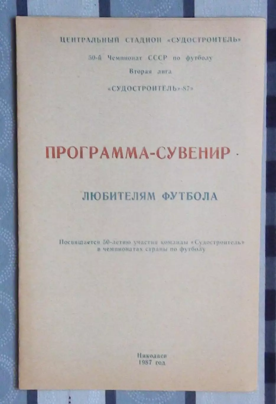 Программа сезона. Николаев 1987