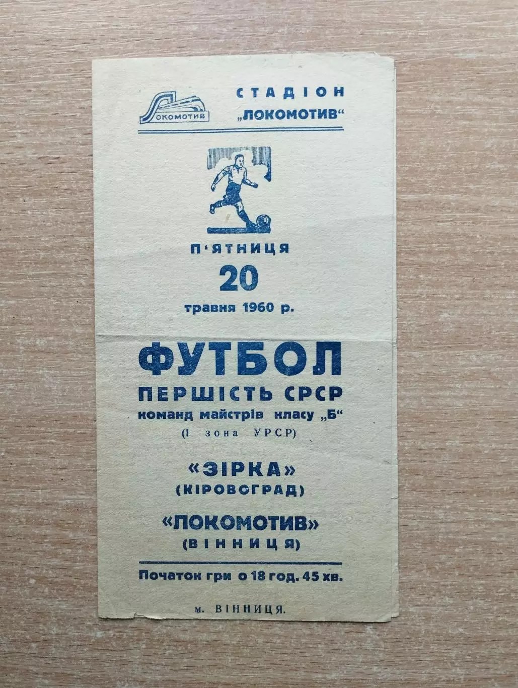 Локомотив Винница - Звезда Кировоград 1960