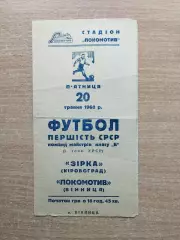 Локомотив Винница - Звезда Кировоград 1960