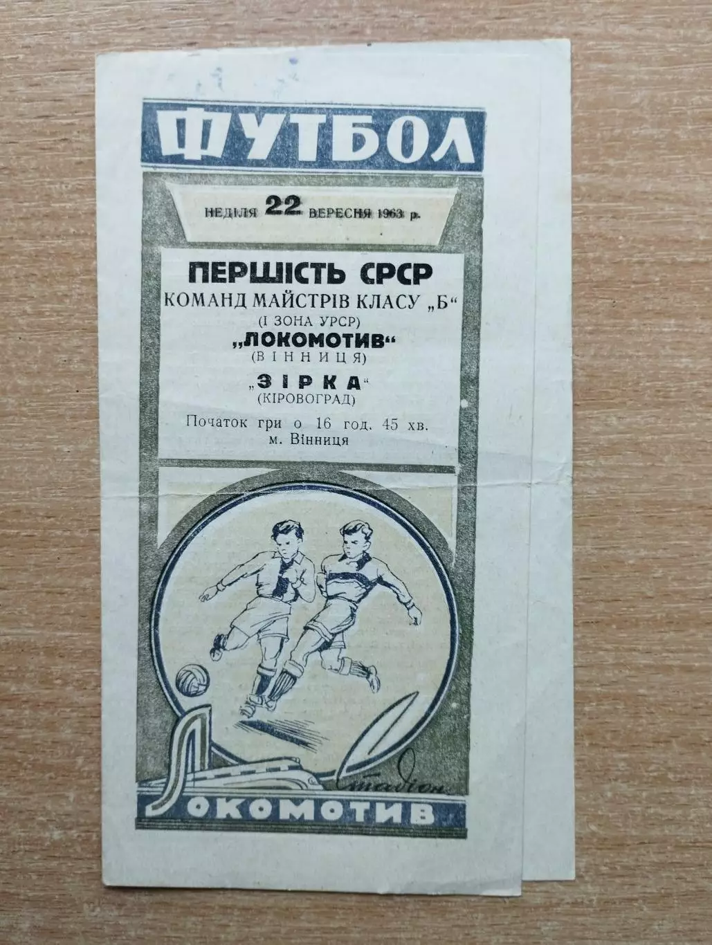 Локомотив Винница - Звезда Кировоград 1963