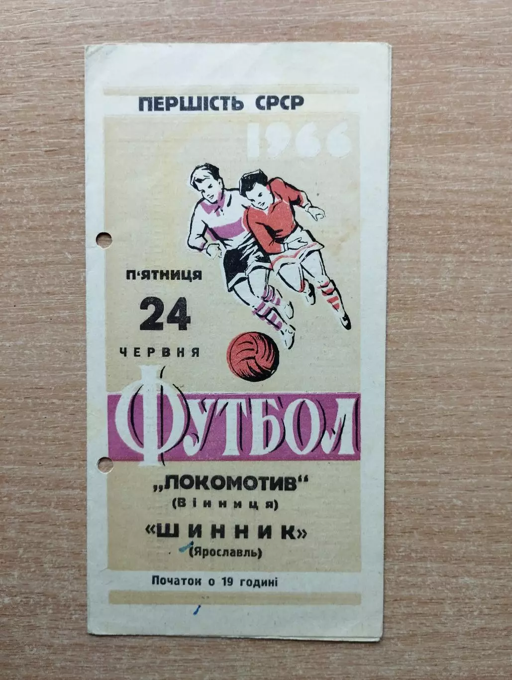 Локомотив Винница - Шинник Ярославль 1966