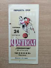 Локомотив Винница - Шинник Ярославль 1966