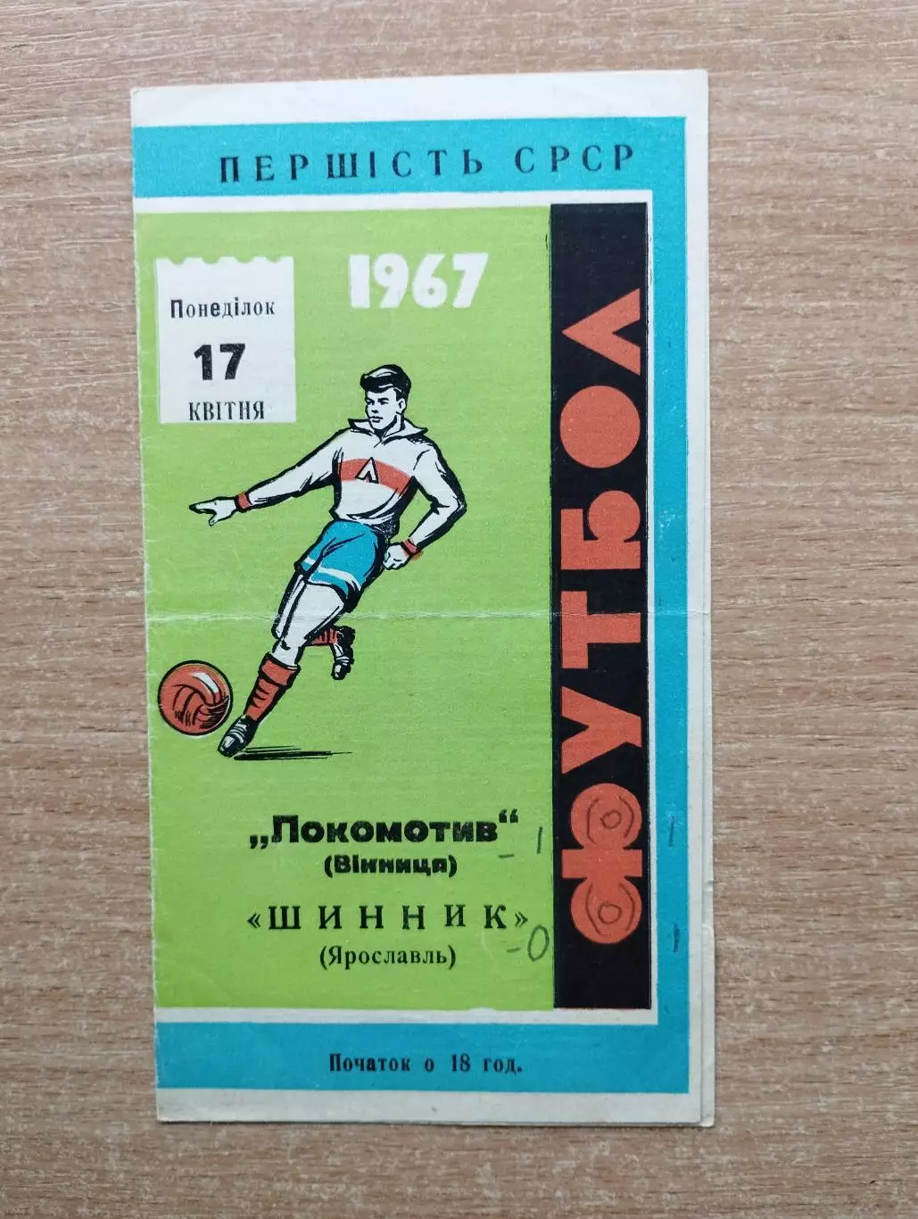 Локомотив Винница - Шинник Ярославль 1967