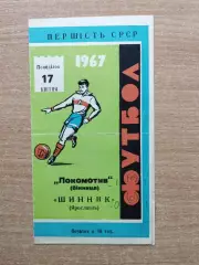 Локомотив Винница - Шинник Ярославль 1967