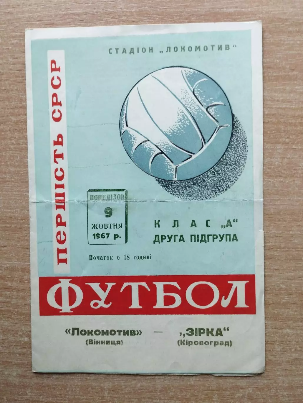 Локомотив Винница - Звезда Кировоград 1967