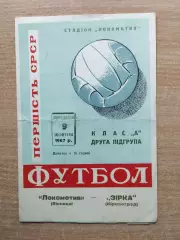 Локомотив Винница - Звезда Кировоград 1967