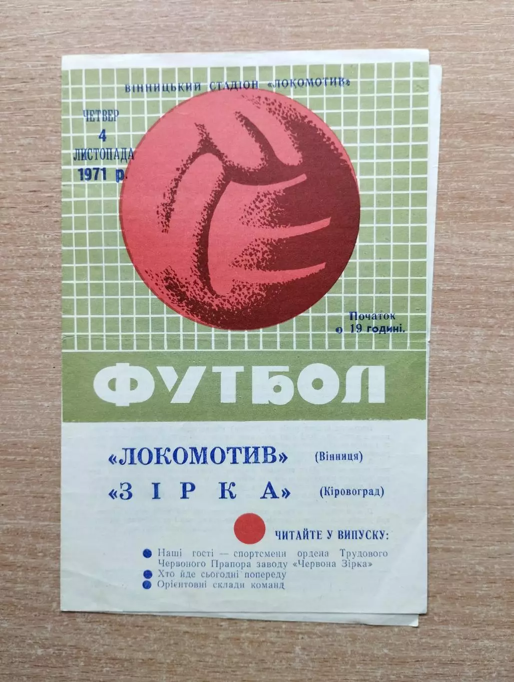 Локомотив Винница - Звезда Кировоград 1971