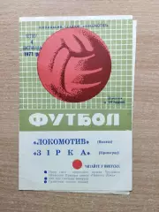 Локомотив Винница - Звезда Кировоград 1971