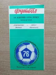 Локомотив Винница - Зирка Кировоград 1976