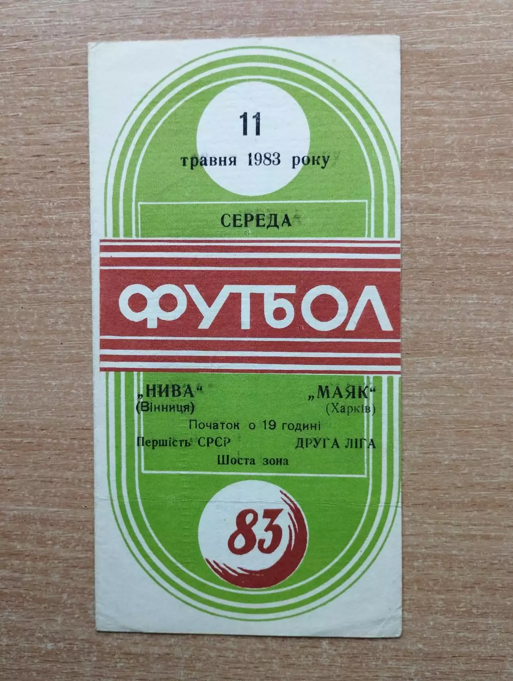 Нива Винница - Маяк Харьков 1983