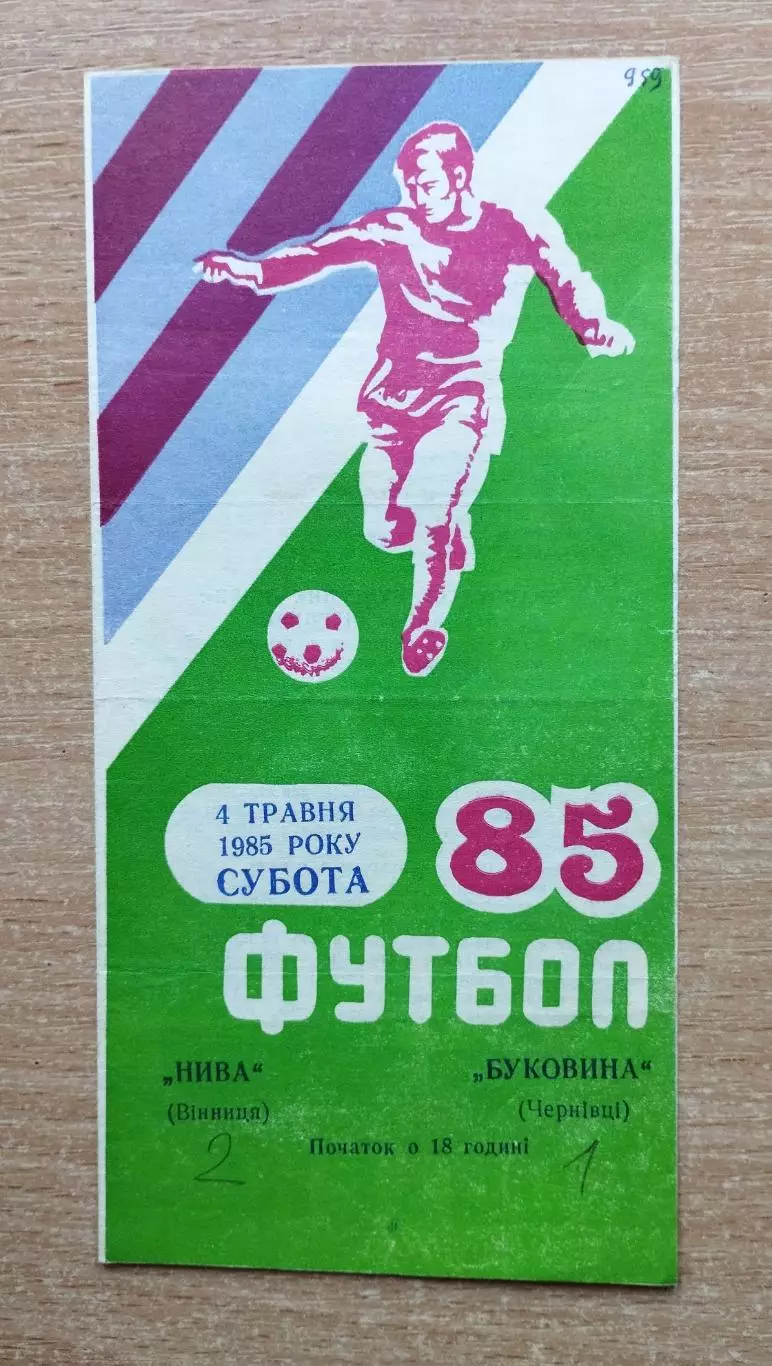Нива Винница - Буковина Черновцы 1985