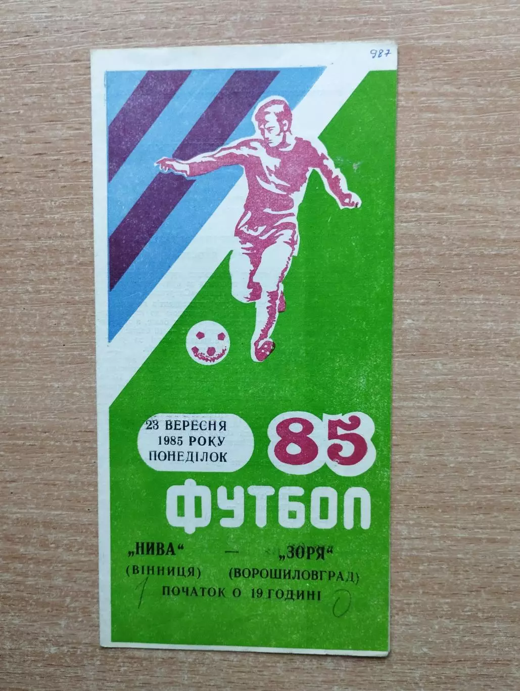 Нива Винница - Заря Ворошиловград 1985