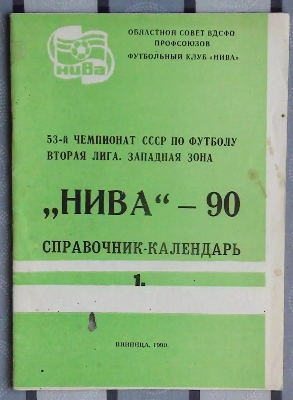 Календарь-справочник. Винница 1990 (1 круг)