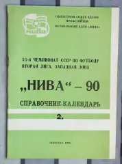 Календарь-справочник. Винница 1990 (2 круг)