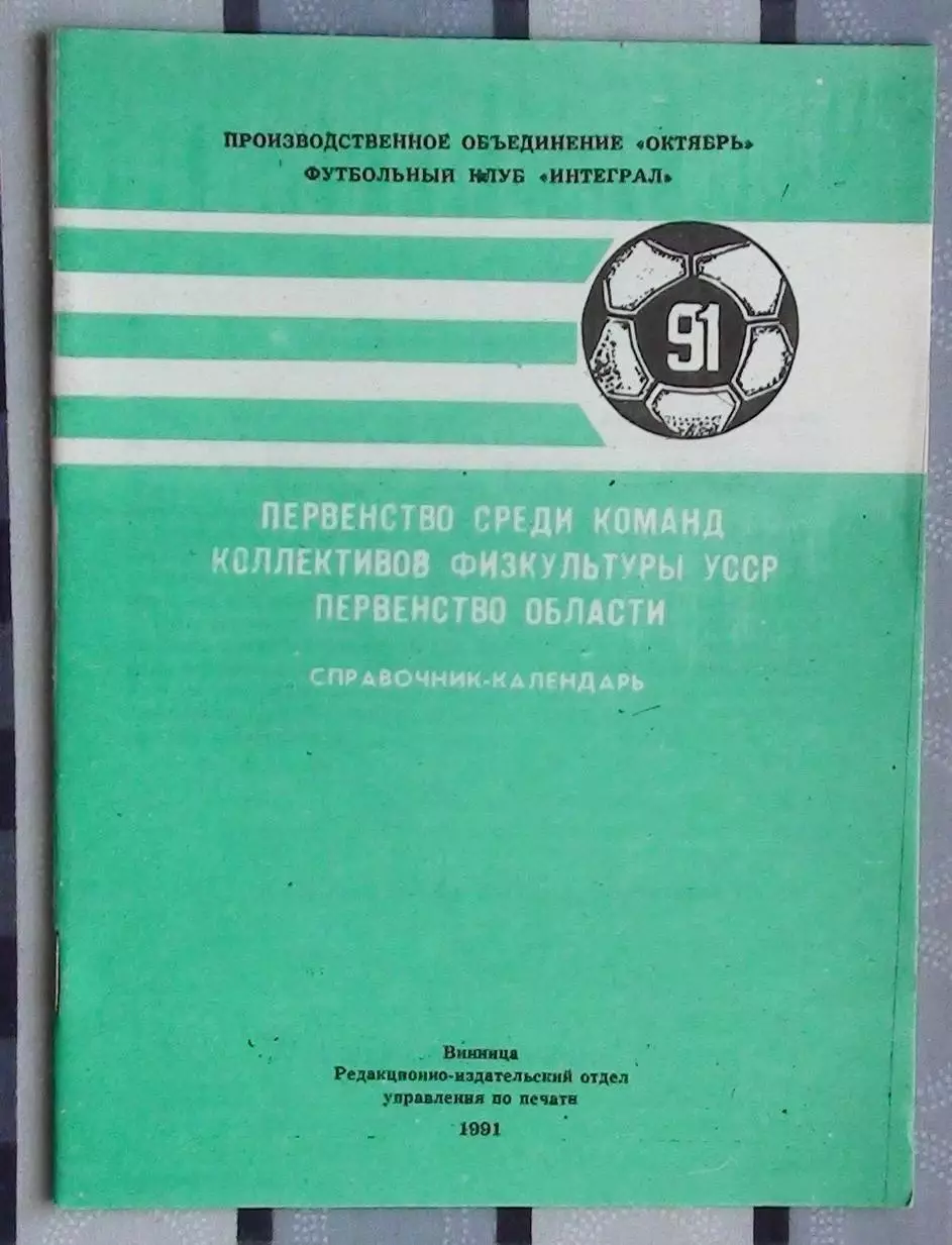 Календарь-справочник. Винница 1991 (Интеграл)