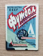 Буклет. Винница 1965 (2 круг), календарь игр