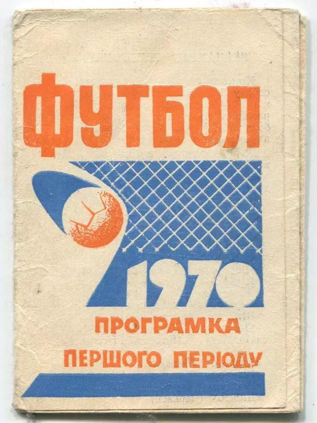 Буклет. Винница 1970 (1 круг), календарь игр
