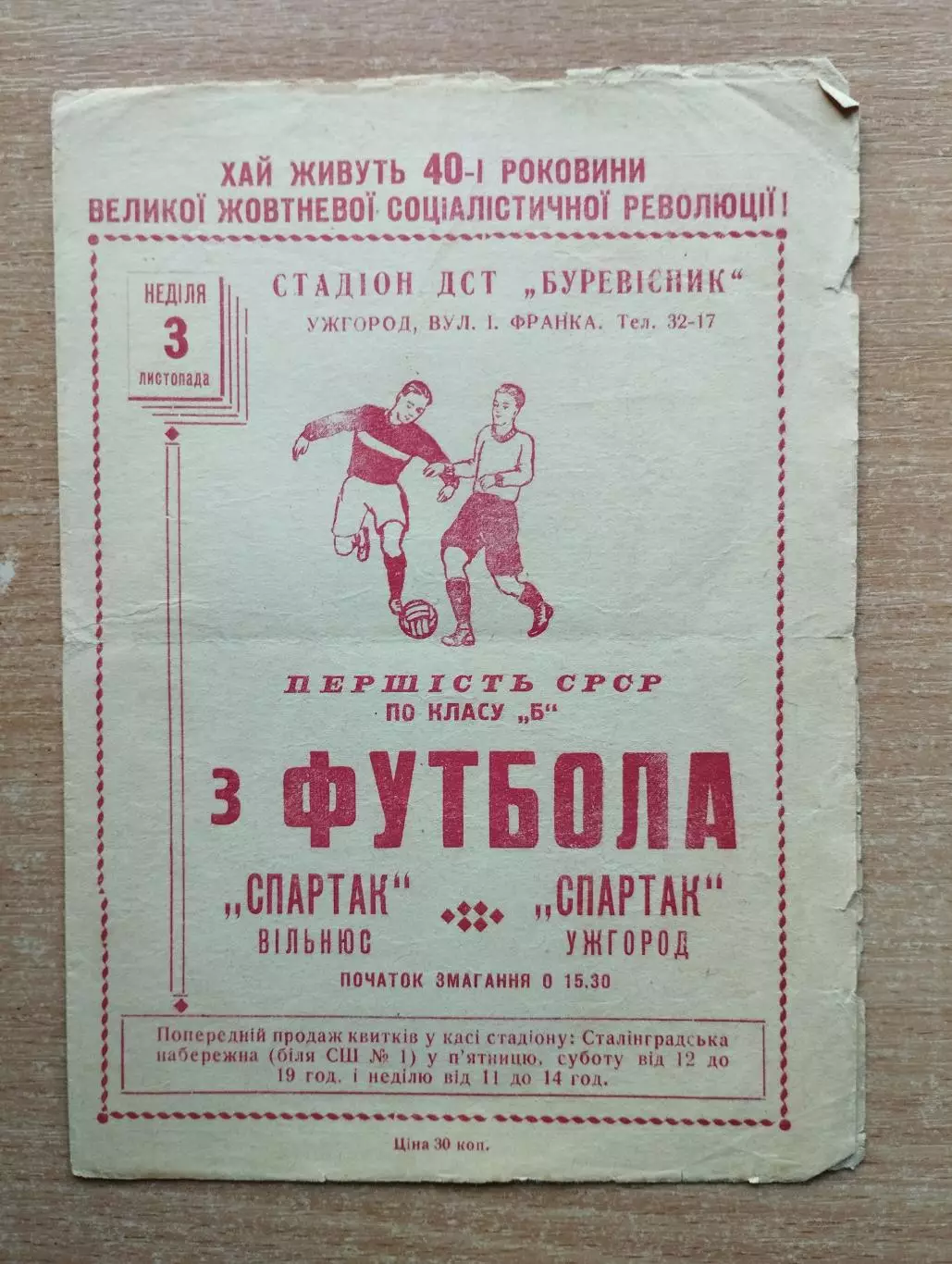 Спартак Ужгород - Спартак Вильнюс 1957