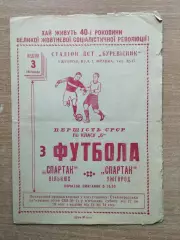 Спартак Ужгород - Спартак Вильнюс 1957