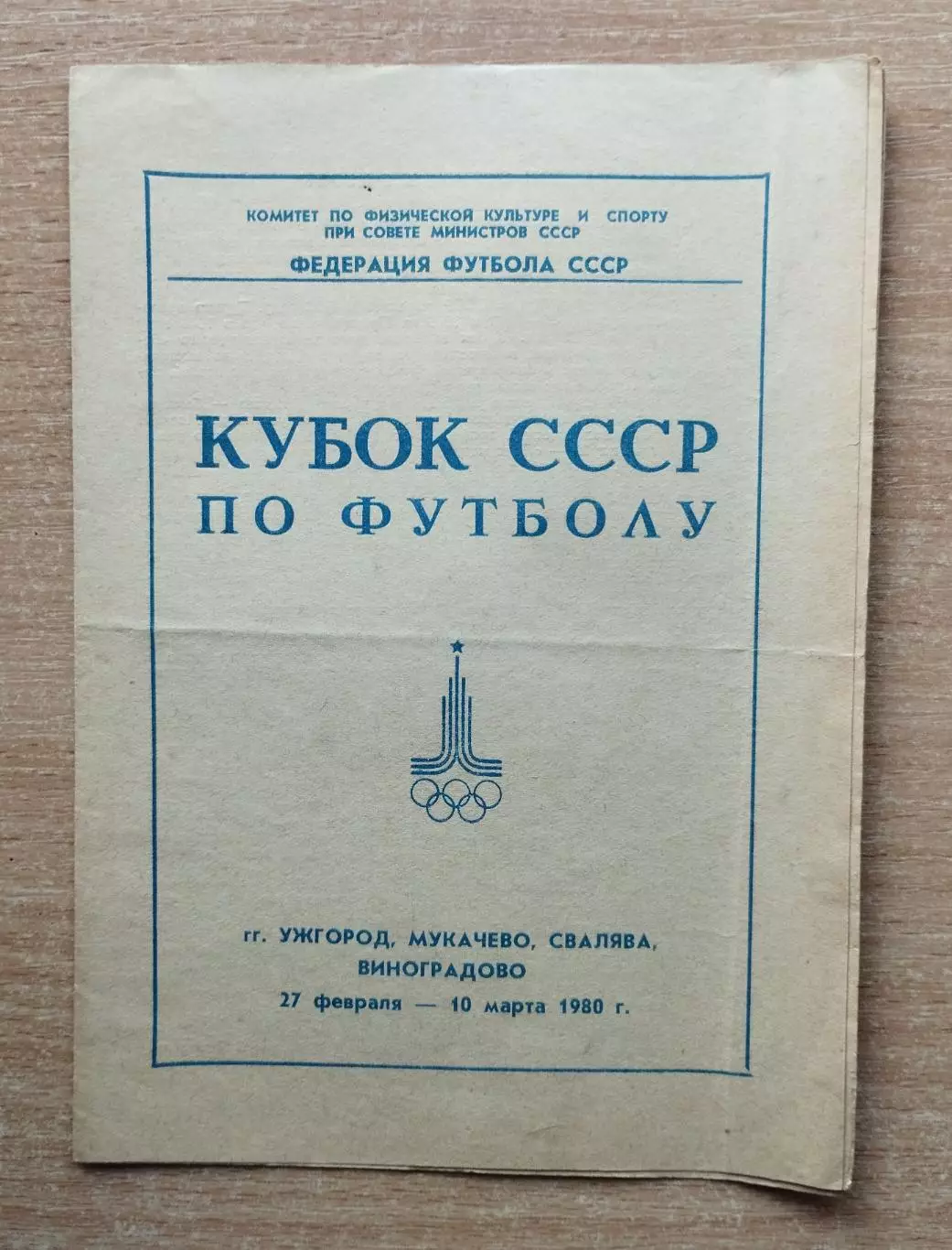 Кубок СССР 1980, зона Ужгород (Динамо Киев, Локомотив Москва, Карпаты, Днепр)