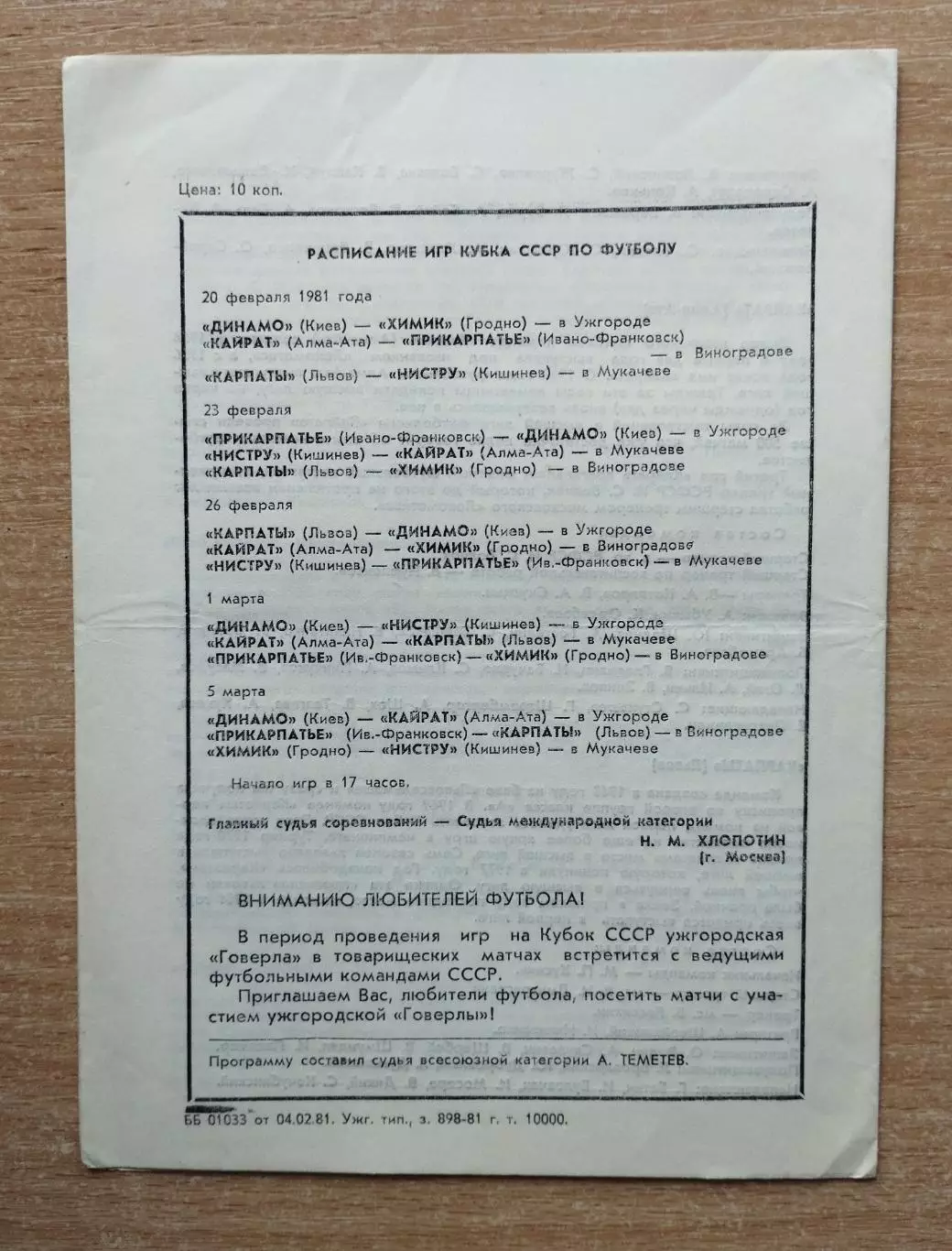 Кубок СССР 1981, зона Ужгород (Динамо Киев, Кайрат, Карпаты, Нистру, Гродно...) 1