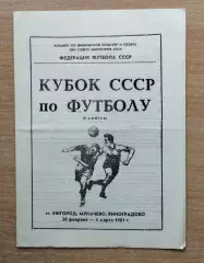 Кубок СССР 1981, зона Ужгород (Динамо Киев, Кайрат, Карпаты, Нистру, Гродно...)